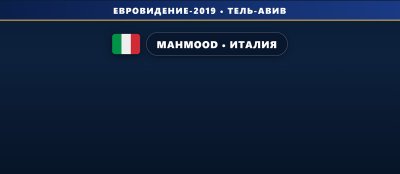🇮🇹 Mahmood представит Италию в Тель-Авиве 2019 с песней «Soldi»