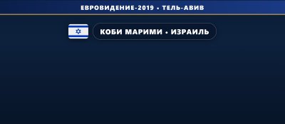🇮🇱 Коби Марими представит Израиль на Евровидении 2019 с песней "Home"