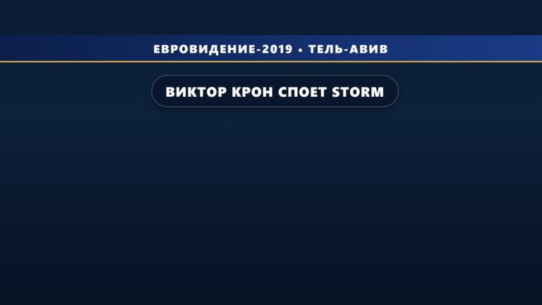 Виктор Крон споет «Storm» для Эстонии в Тель-Авиве на Евровидении 2019