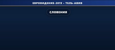 Дуэт Zala Kralj & Gašper Šantl будут представлять Словению на Евровидении 2019 с песней «Sebi»