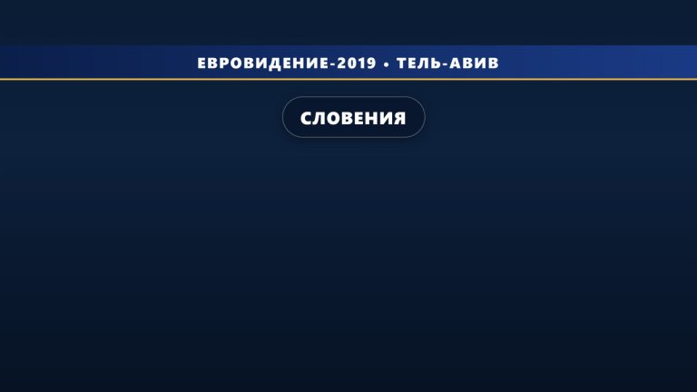 Дуэт Zala Kralj & Gašper Šantl будут представлять Словению на Евровидении 2019 с песней «Sebi»