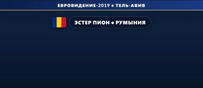 🇷🇴 Эстер Пион представит Румынию на Евровидении 2019 с песней «On a Sunday»