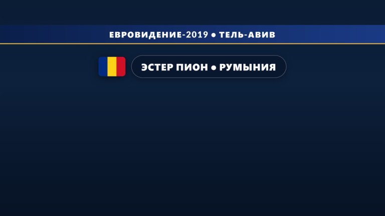 🇷🇴 Эстер Пион представит Румынию на Евровидении 2019 с песней «On a Sunday»