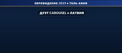 Дуэт Carousel представит Латвию на Евровидении 2019 с песней "That Night"