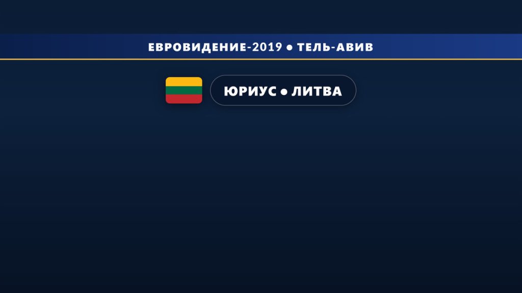 🇱🇹 Юриус будет представлять Литву на Евровидении 2019 с песней «Run With The Lions»