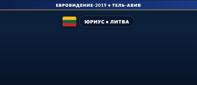 🇱🇹 Юриус будет представлять Литву на Евровидении 2019 с песней «Run With The Lions»