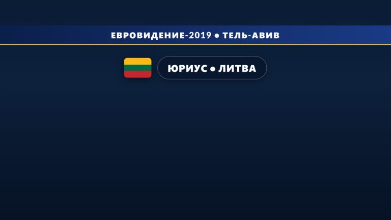 🇱🇹 Юриус будет представлять Литву на Евровидении 2019 с песней «Run With The Lions»