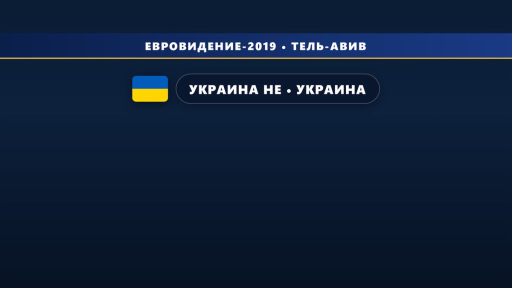 🇺🇦 Украина не поедет на Евровидение 2019