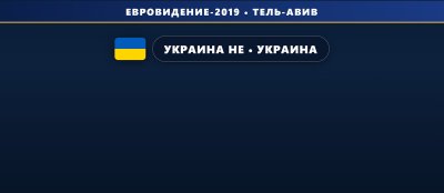 🇺🇦 Украина не поедет на Евровидение 2019