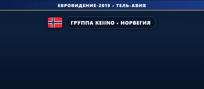 🇳🇴 Группа KEiiNO представит Норвегию на Евровидении 2019 с песней «Spirit In The Sky»