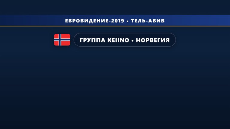 🇳🇴 Группа KEiiNO представит Норвегию на Евровидении 2019 с песней «Spirit In The Sky»