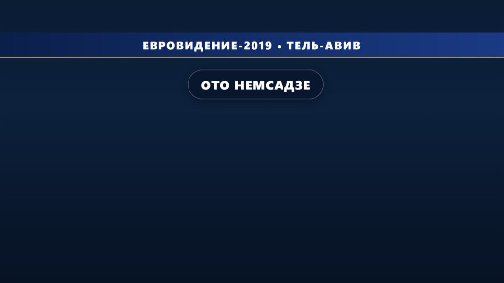 Ото Немсадзе поедет от Грузии на Евровидение 2019 с песней «Sul Tsin Iare»