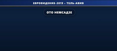 Ото Немсадзе поедет от Грузии на Евровидение 2019 с песней «Sul Tsin Iare»