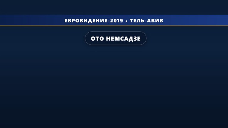 Ото Немсадзе поедет от Грузии на Евровидение 2019 с песней «Sul Tsin Iare»