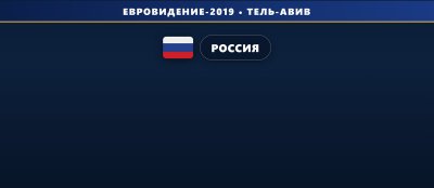 🇷🇺 Объявлена песня Сергея Лазарева от России для Евровидения 2019