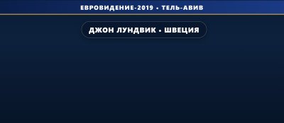Джон Лундвик представит Швецию на Евровидении 2019 с песней "Too Late For Love"