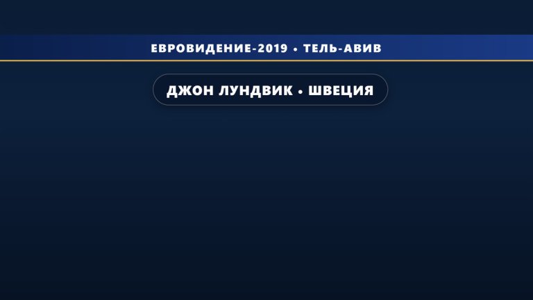 Джон Лундвик представит Швецию на Евровидении 2019 с песней "Too Late For Love"