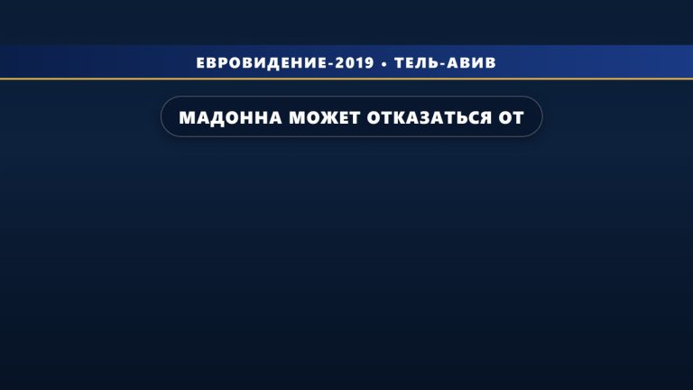 Мадонна может отказаться от выступления на Евровидении 2019