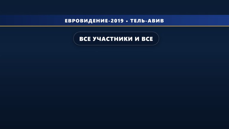 Все участники и все песни Евровидения 2019