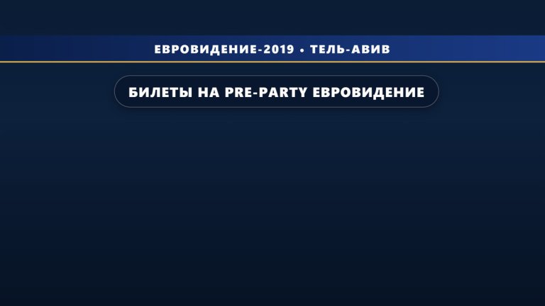 Билеты на Pre-party Евровидение 2019 в Москве