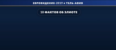 10 фактов об Элиоте Вассамилле из Бельгии