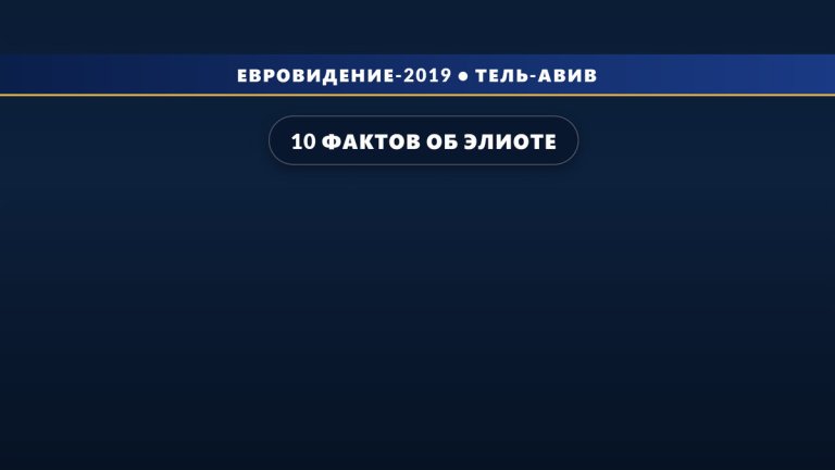 10 фактов об Элиоте Вассамилле из Бельгии