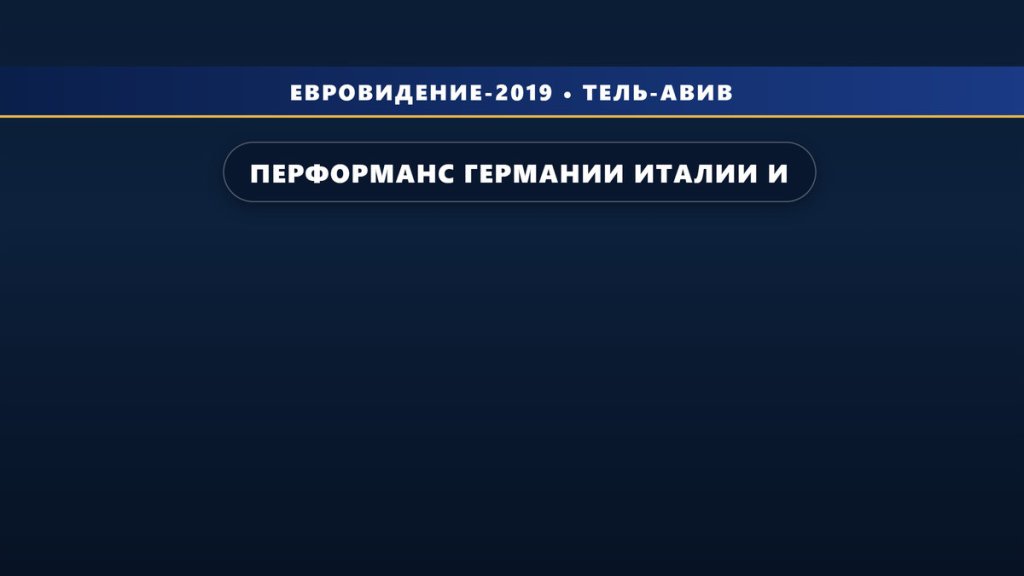 Перформанс Германии, Италии и Великобритании во 2-м полуфинале Евровидения 2019