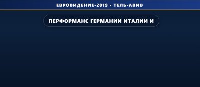 Перформанс Германии, Италии и Великобритании во 2-м полуфинале Евровидения 2019