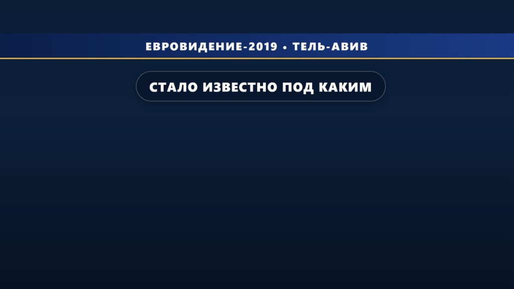 Стало известно под каким номером выступит Сергей Лазарев в финале Евровидения 2019