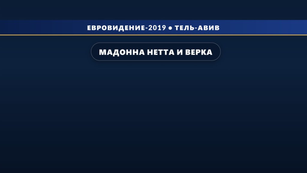 Мадонна, Нетта и Верка Сердючка выступят в Гранд Финале Евровидения 2019
