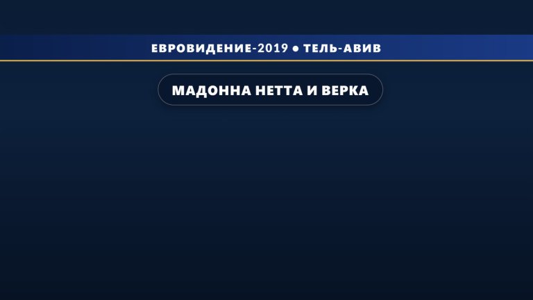 Мадонна, Нетта и Верка Сердючка выступят в Гранд Финале Евровидения 2019