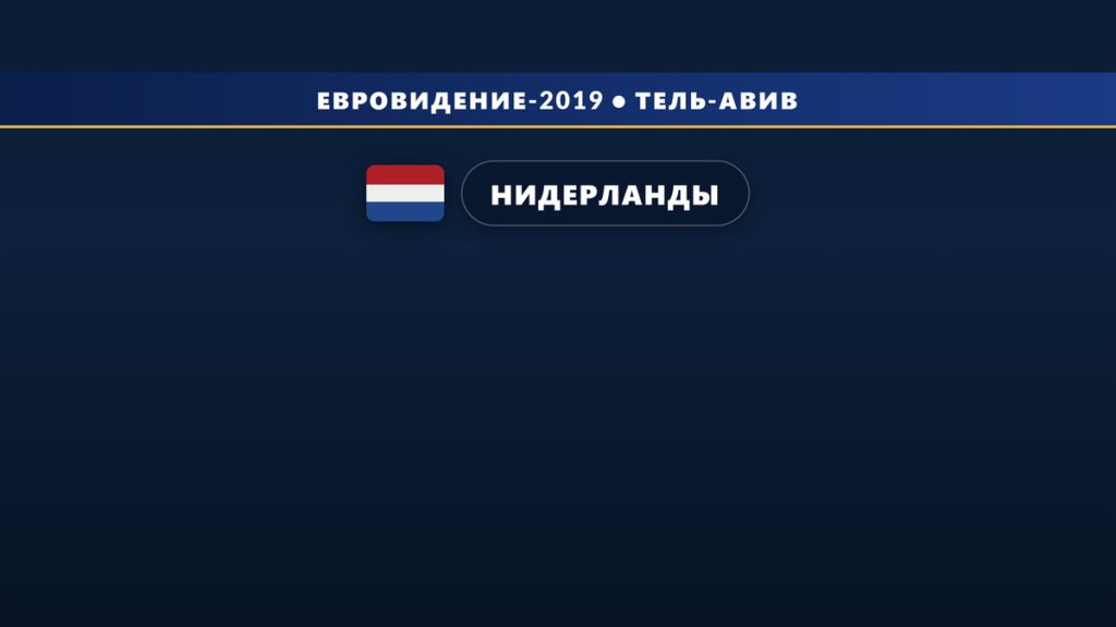 🇳🇱 Победителем Евровидения 2019 стал Дункан Лоуренс с песней Arcade!