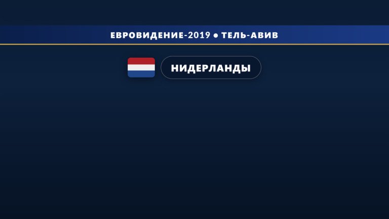 🇳🇱 Победителем Евровидения 2019 стал Дункан Лоуренс с песней Arcade!