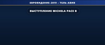 Выступление Michela Pace в финале на Евровидении 2019 (16 место)