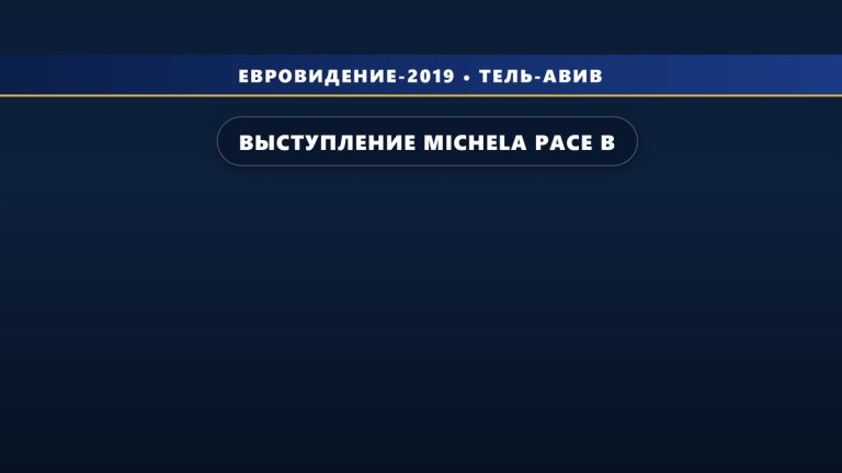 Выступление Michela Pace в финале на Евровидении 2019 (16 место)