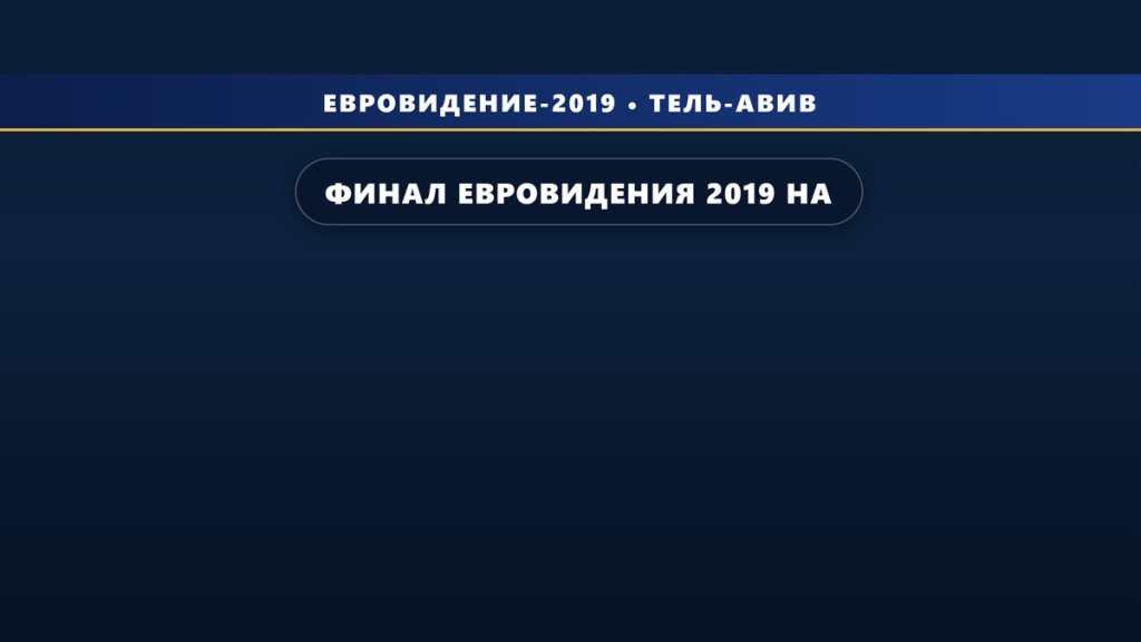 Финал Евровидения 2019 на русском (видеозапись трансляции + 35 фото)