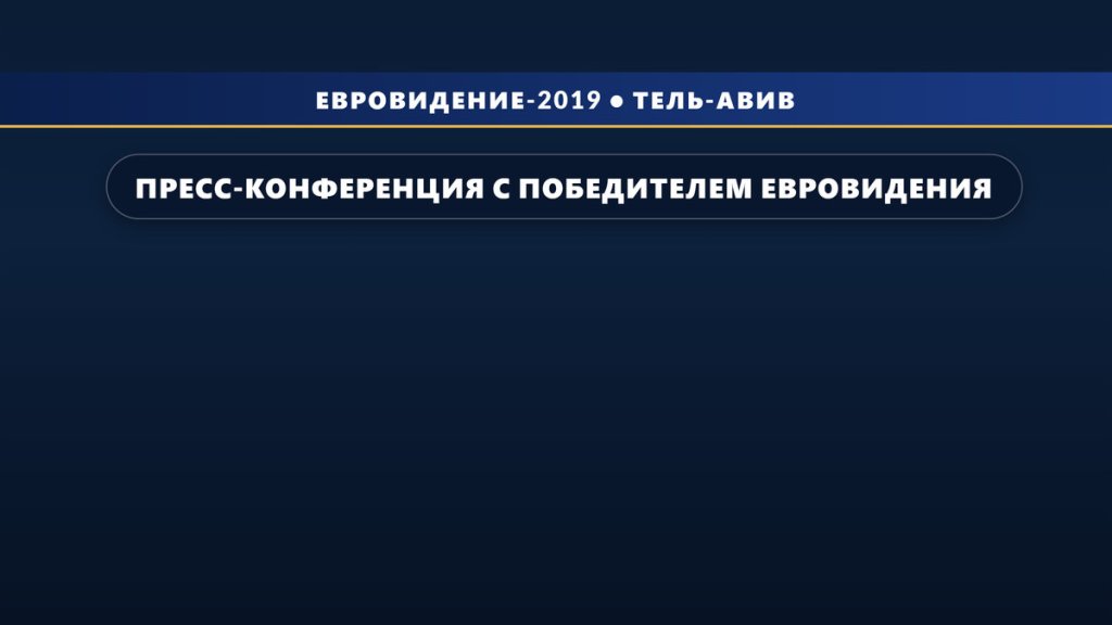 Пресс-конференция с победителем Евровидения 2019 Дунканом Лоуренсом