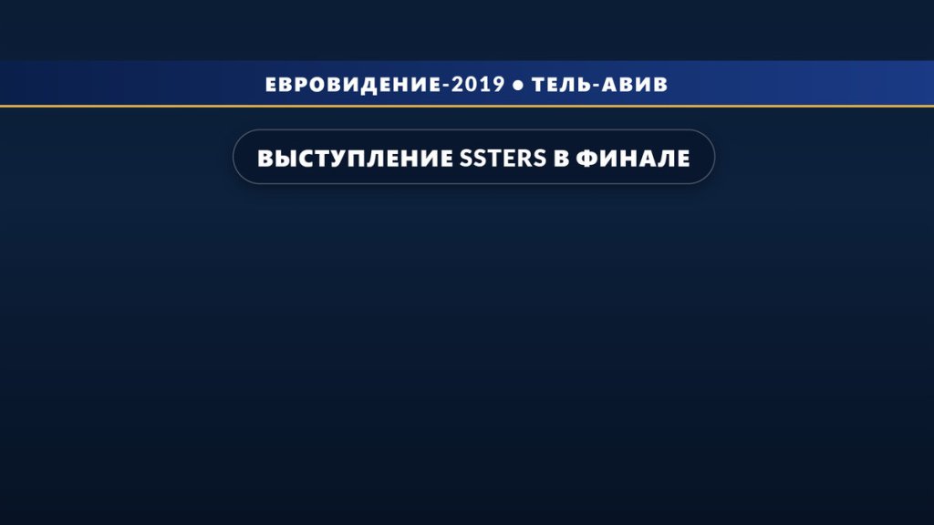 Выступление S!sters в финале на Евровидении 2019 (24 место)