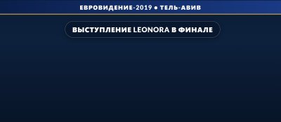 Выступление Leonora в финале на Евровидении 2019 (12 место)