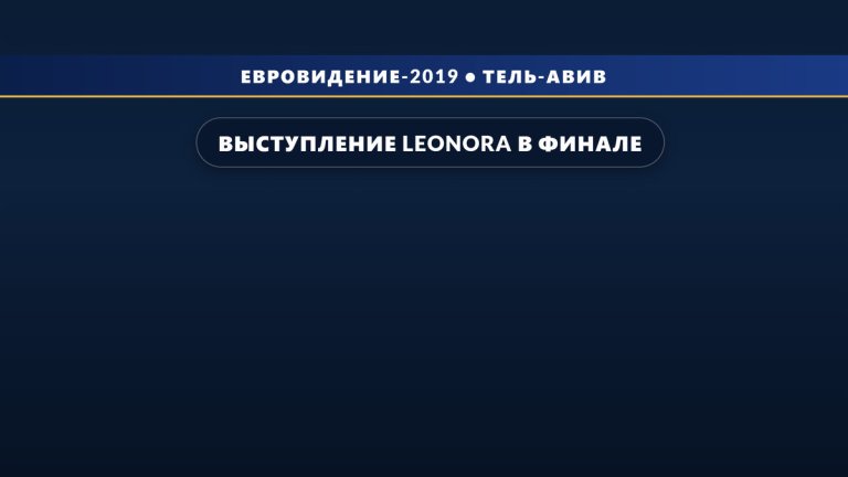 Выступление Leonora в финале на Евровидении 2019 (12 место)