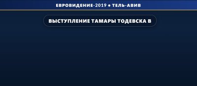 Выступление Тамары Тодевска в финале на Евровидении 2019 (8 место)