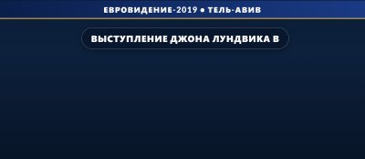 Выступление Джона Лундвика в финале на Евровидении 2019 (6 место)