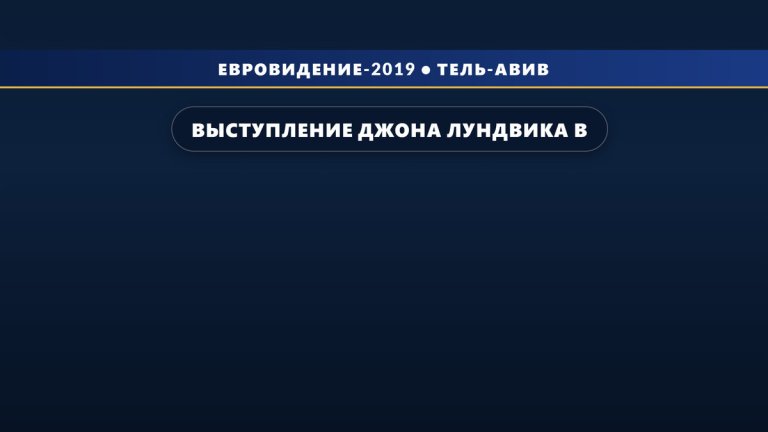 Выступление Джона Лундвика в финале на Евровидении 2019 (6 место)