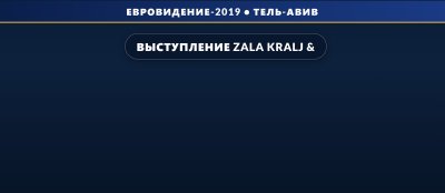 Выступление Zala Kralj & Gašper Šantl в финале на Евровидении 2019 (13 место)