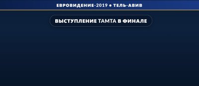 Выступление Tamta в финале на Евровидении 2019 (15 место)