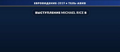 Выступление Michael Rice в финале на Евровидении 2019 (26 место)