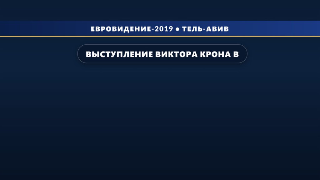 Выступление Виктора Крона в финале на Евровидении 2019 (19 место)