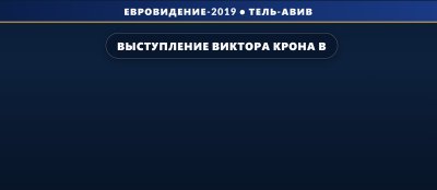 Выступление Виктора Крона в финале на Евровидении 2019 (19 место)
