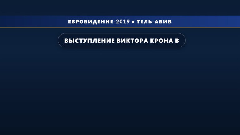 Выступление Виктора Крона в финале на Евровидении 2019 (19 место)