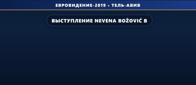 Выступление Nevena Božović в финале на Евровидении 2019 (17 место)
